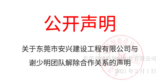 公开声明：关于东莞市安兴建设工程有限公司与谢少明团队解除合作关系