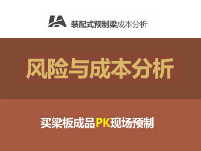装配式预制梁成本分析